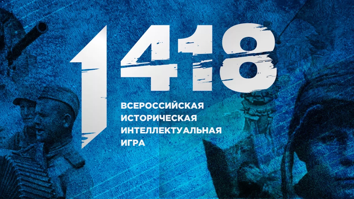 Всероссийская историческая игра «1418».
