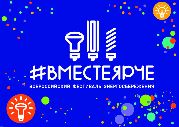 Всероссийский фестиваль энергосбережения «Вместе ярче!».